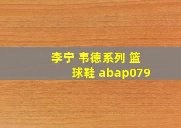 李宁 韦德系列 篮球鞋 abap079